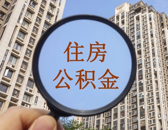 宝鸡封存公积金取流程（封存 公积金 提取）